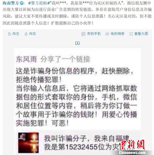 海南警方提醒微信朋友圈“为灾区祈福”是陷阱