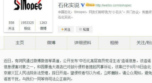 中石化回应“高层荒淫”:系造谣等待司法审判