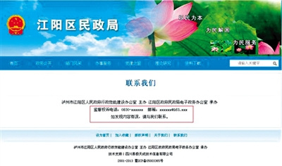 四川泸州一政府网站联系电话邮箱均为“xx”(图)