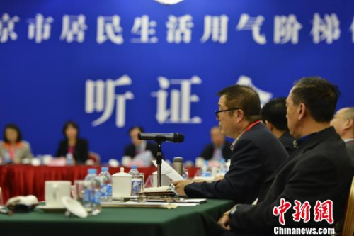 资料图。2015年10月21日,北京市召开居民生活用气阶梯价格听证会。　熊然 摄