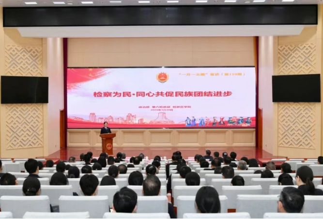 自治区检察院举办“检察为民·同心共促民族团结进步”一月一主题宣讲活动