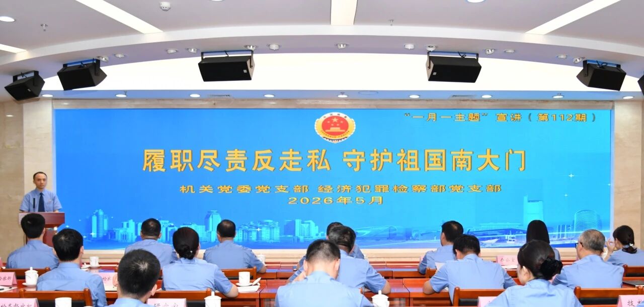 自治区检察院举办“履职尽责反走私 守护祖国南大门”一月一主题宣讲活动