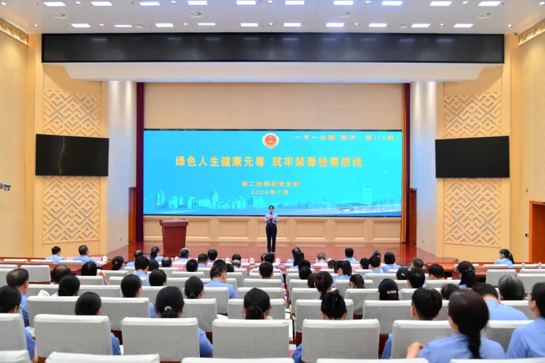 自治区检察院举办“绿色人生健康无毒 筑牢禁毒检察防线”一月一主题宣讲活动