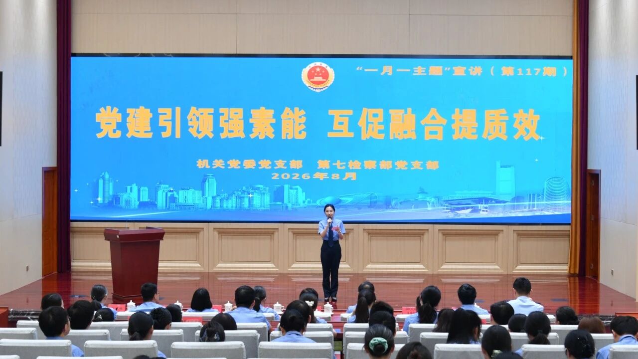 自治区检察院举办“党建引领强素能 互促融合提质效”一月一主题宣讲活动