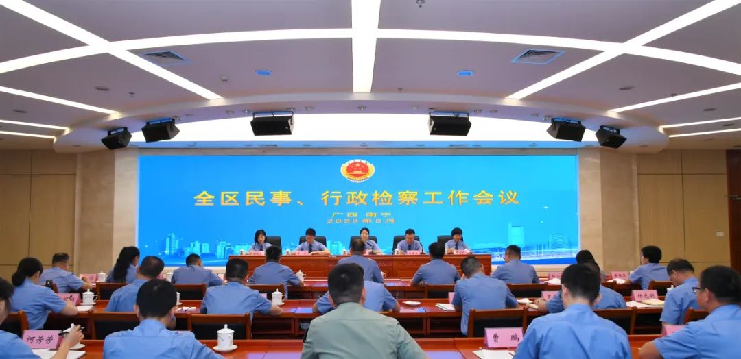 全区民事、行政检察工作会议召开