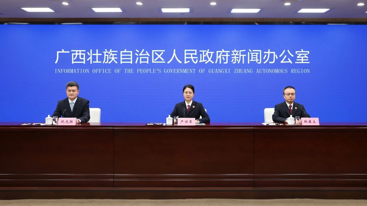 自治区举行“加强检察机关法律监督工作 服务新时代壮美广西建设”新闻发布会