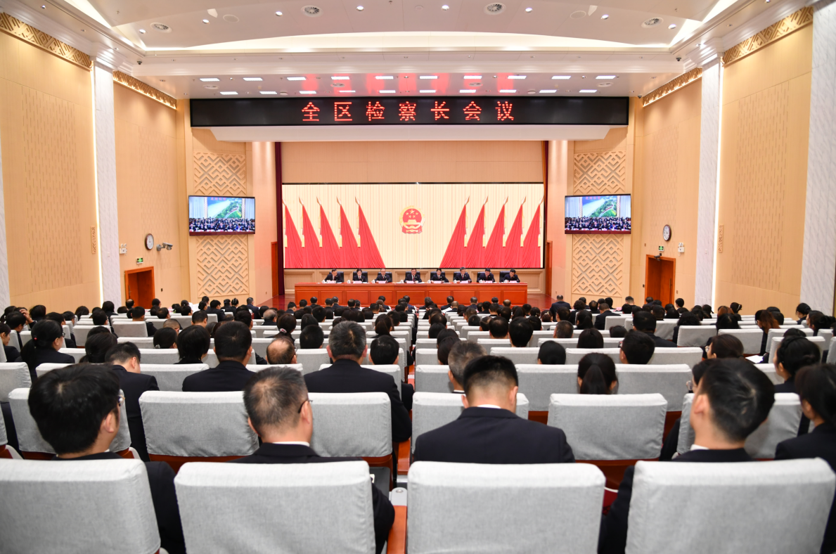 全区检察长会议、全区检察机关党风廉政建设工作会议在南宁召开