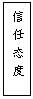 文本框:  信 任 态 度
