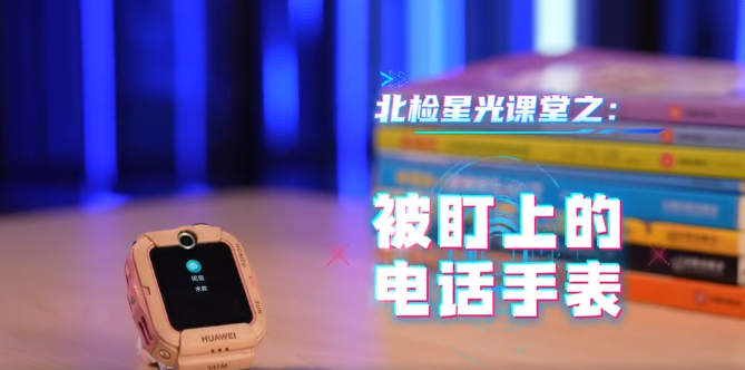 桂检说“法” | 被盯上的电话手表